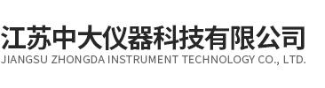 江蘇中大儀器(qi)科技有(you)限公司(si)